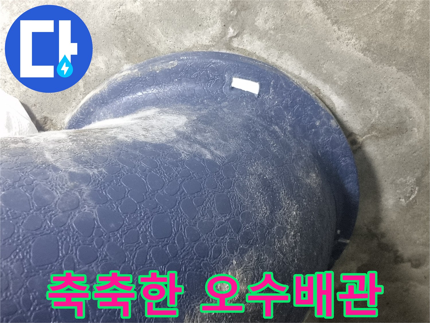 물기가-맺힌-파란색-오수-배관-근접샷