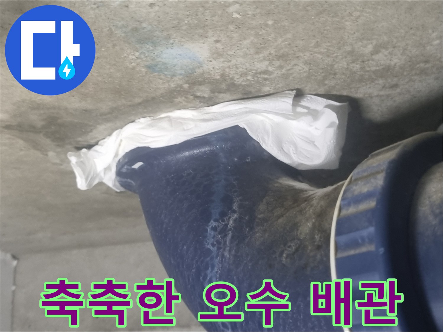 배관-연결부위-주변의-습윤한-상태