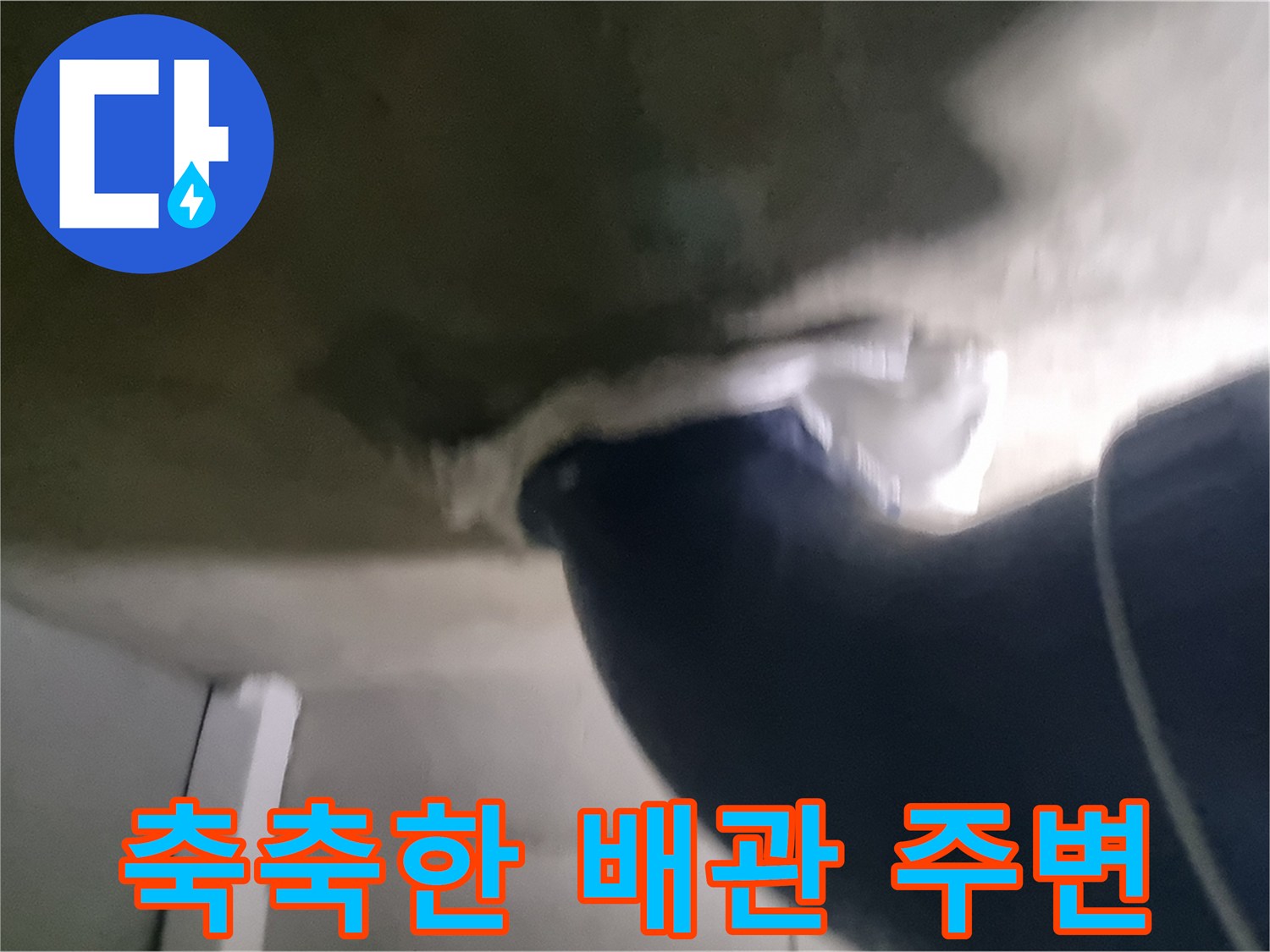 배관 주변 콘크리트 층의 습기 및 젖음 현상