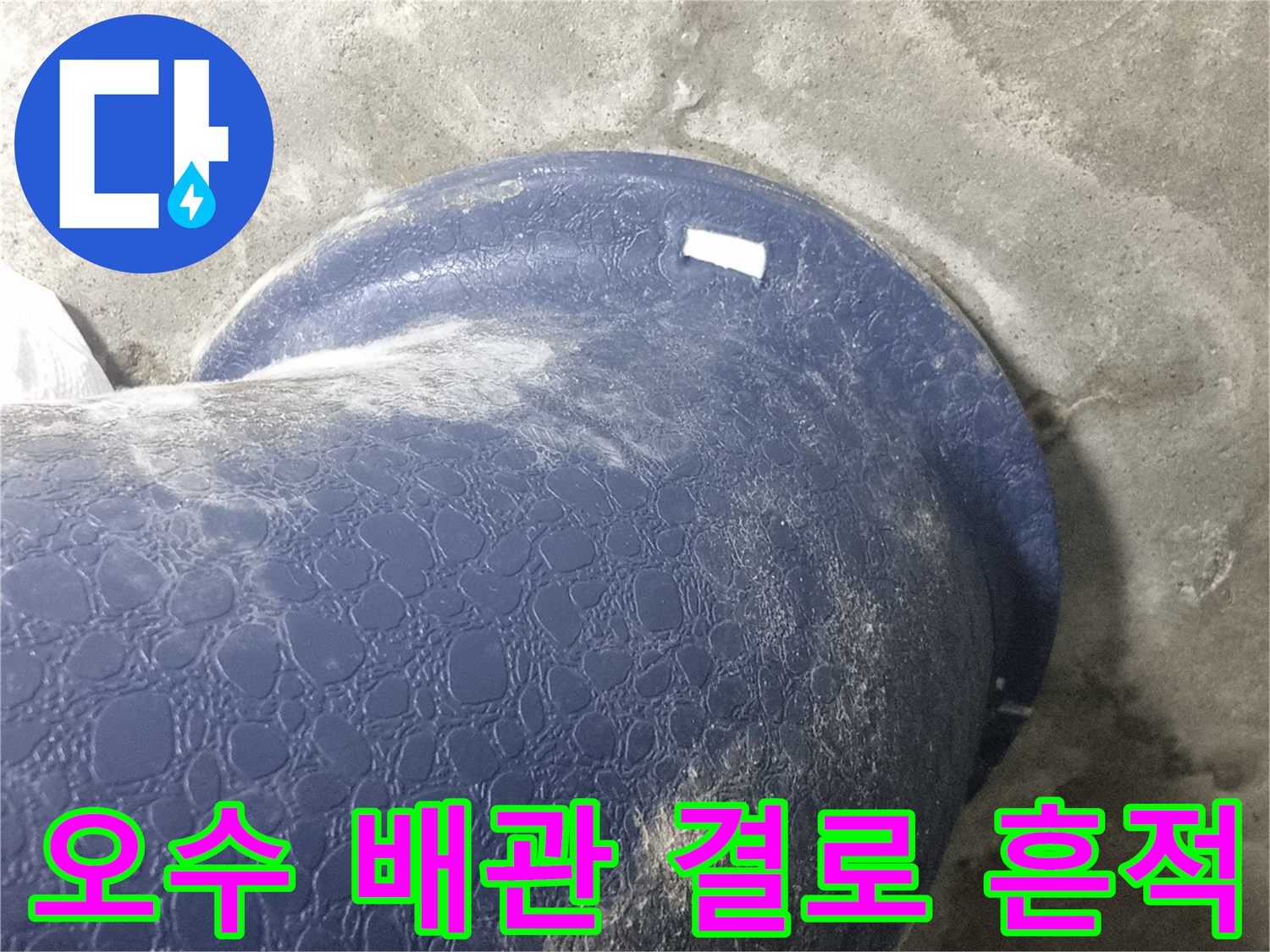 습기가 맺힌 파란색 오수관-콘크리트 경계