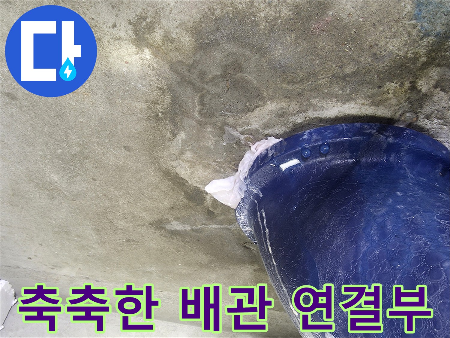 습기가 번진 콘크리트-오수 배관 부위