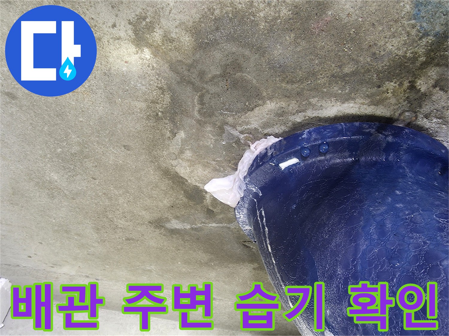 습기가 찬 파란색 배관-콘크리트 접합면