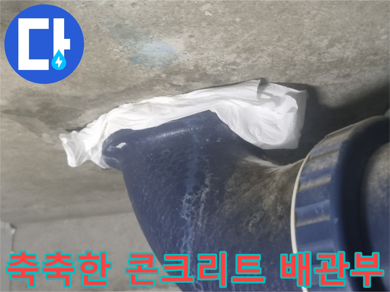 오수-배관-주변-콘크리트-습기-상태