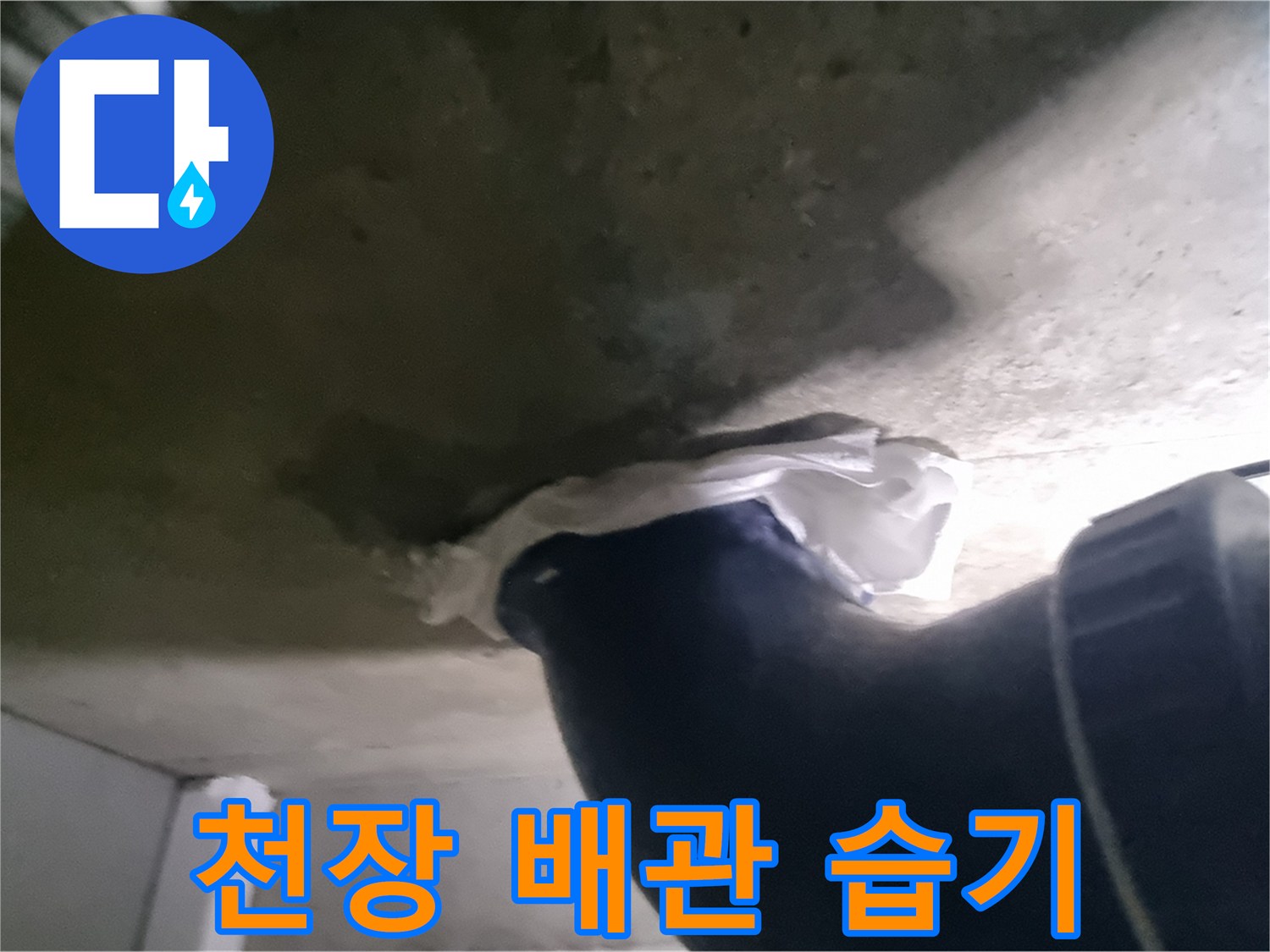 오수 배관 주변의 젖어있는 콘크리트 면