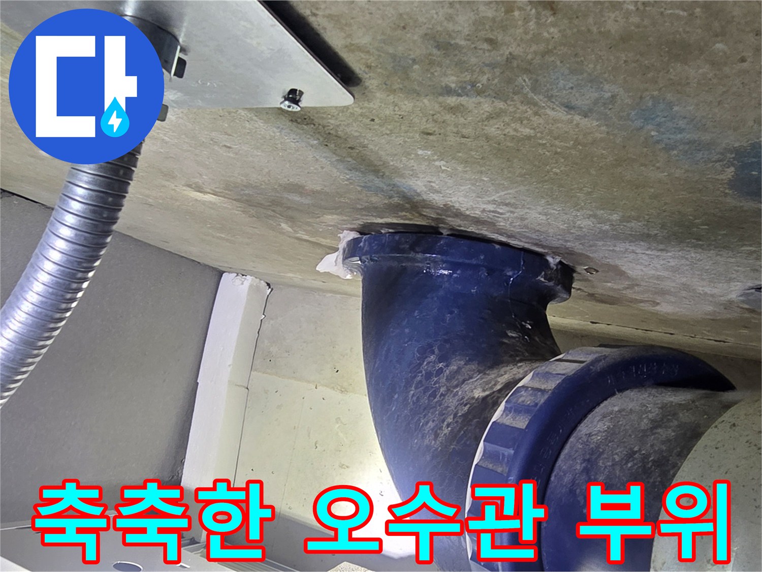 오수관-연결부-주변-콘크리트-습기-상태