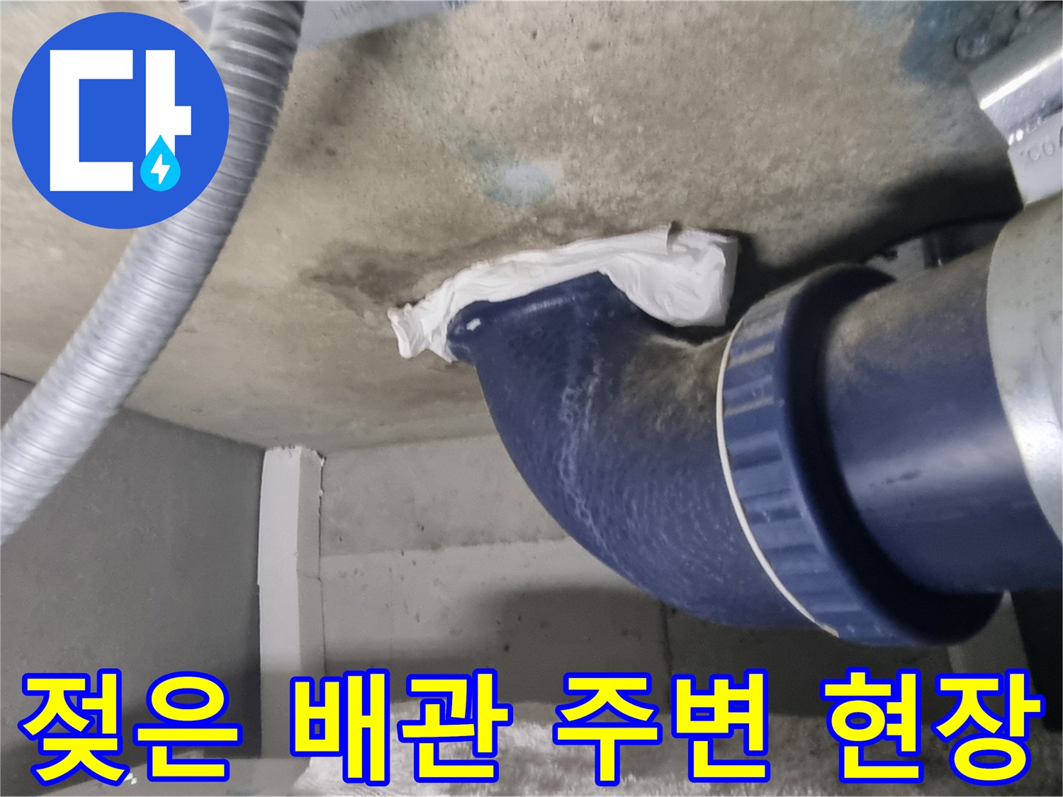 천장 배관-습기가 확인된 오수관 및 슬라브층