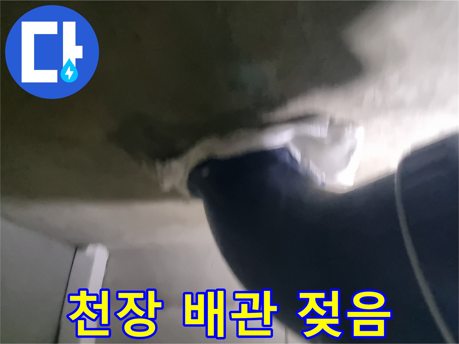 천장-배관-주변-축축한-상태-촬영