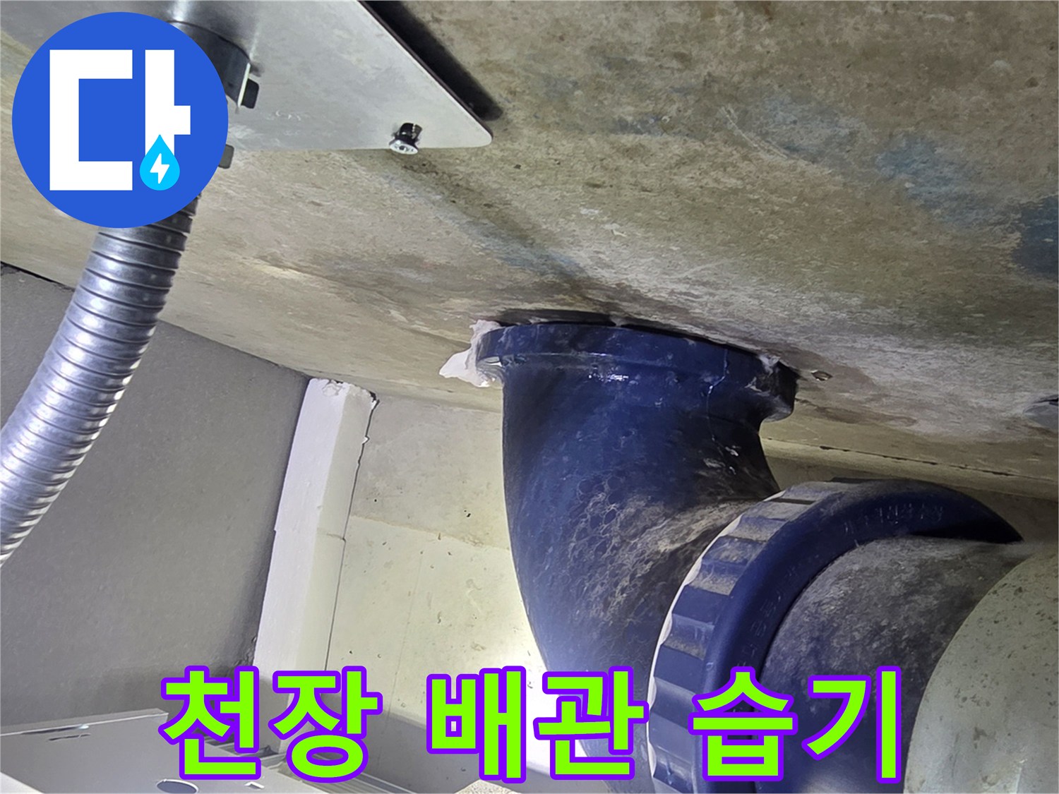 천장-오수관-주변-슬라브-젖음-현상