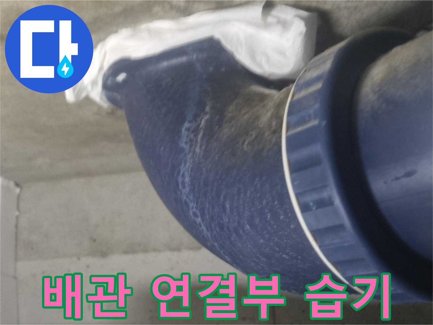 축축하게-젖어있는-오수관-연결 부위