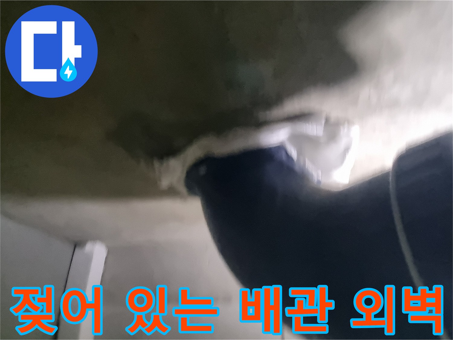 축축하게-젖은-오수-배관-표면