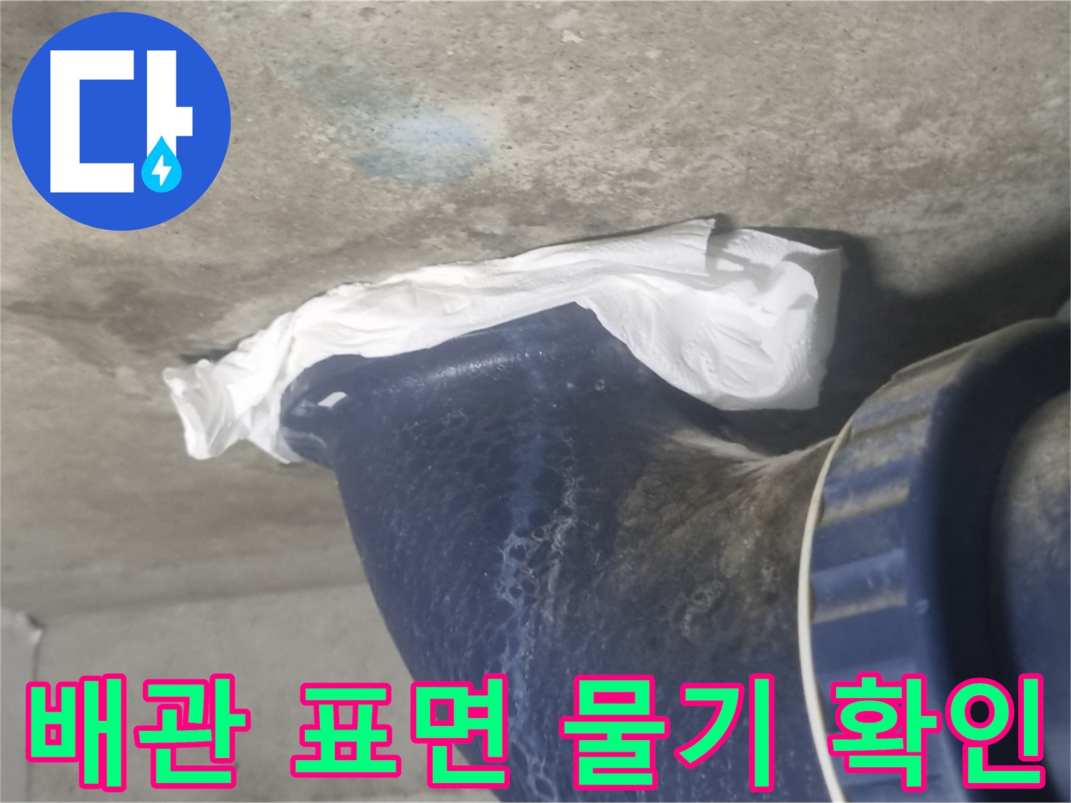 파란색 오수 배관과 젖은 콘크리트 바닥