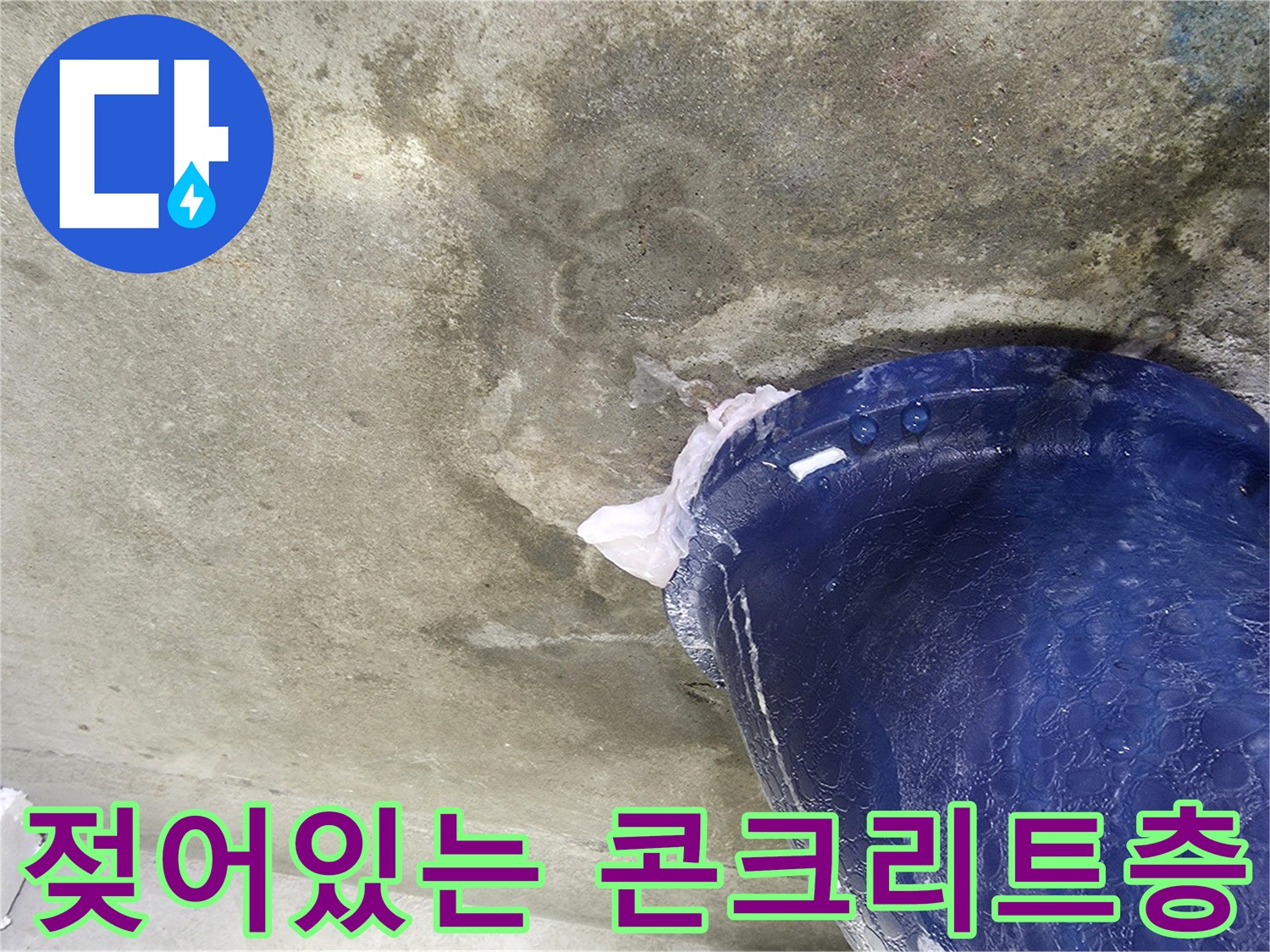 파란색 오수관-주변 슬라브 젖음 상태