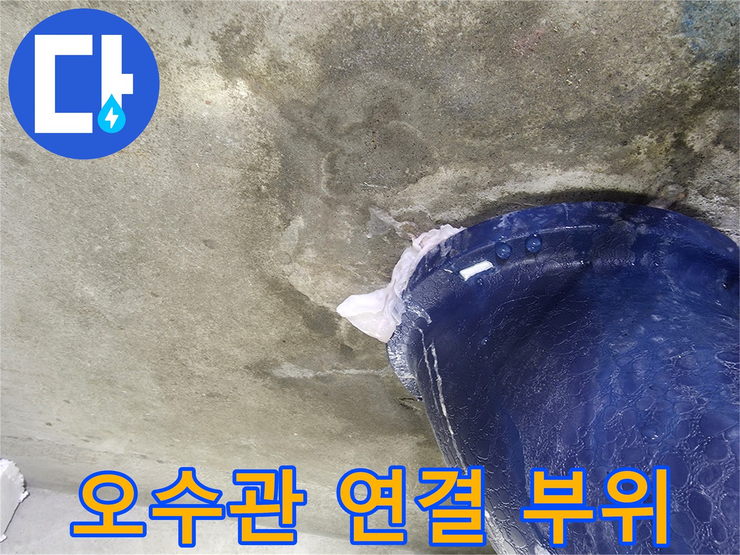 파란색 오수관-콘크리트 젖은 흔적