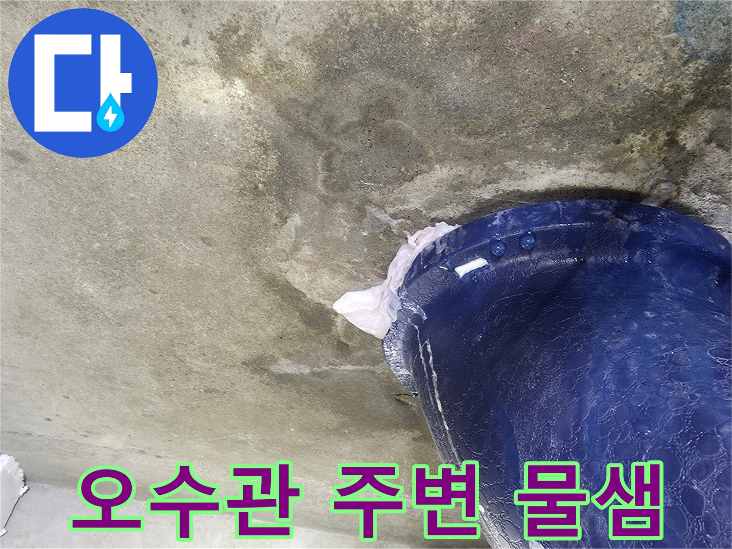 푸른색 오수관-주변 콘크리트 습기 현상