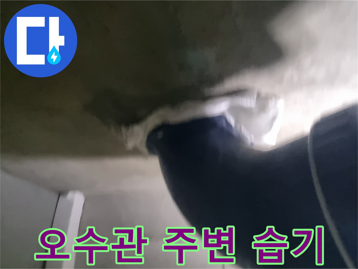 화장실 천장 배관 주변의 젖은 슬라브층