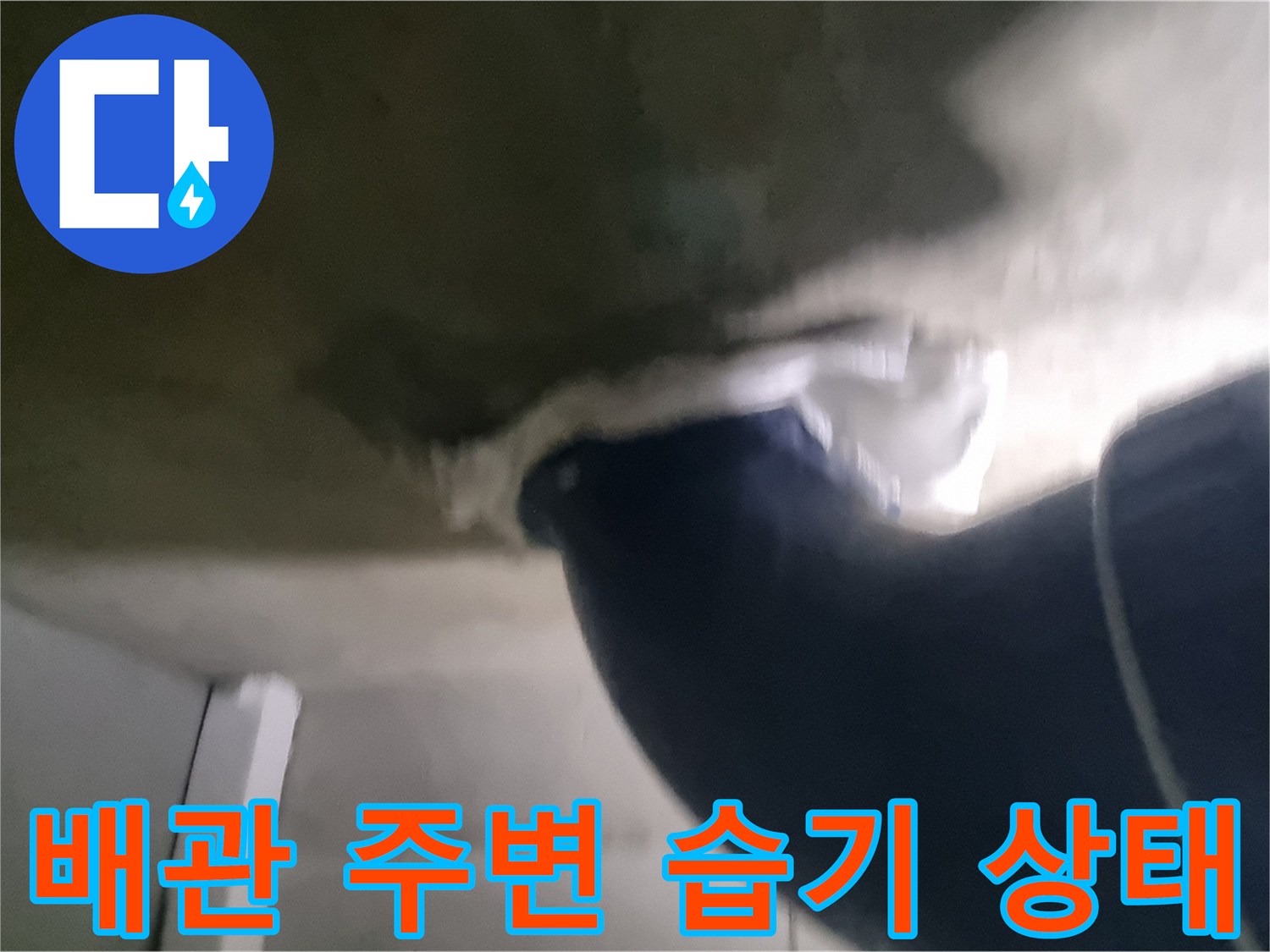화장실 천장 오수 배관의 물샘 흔적 사진