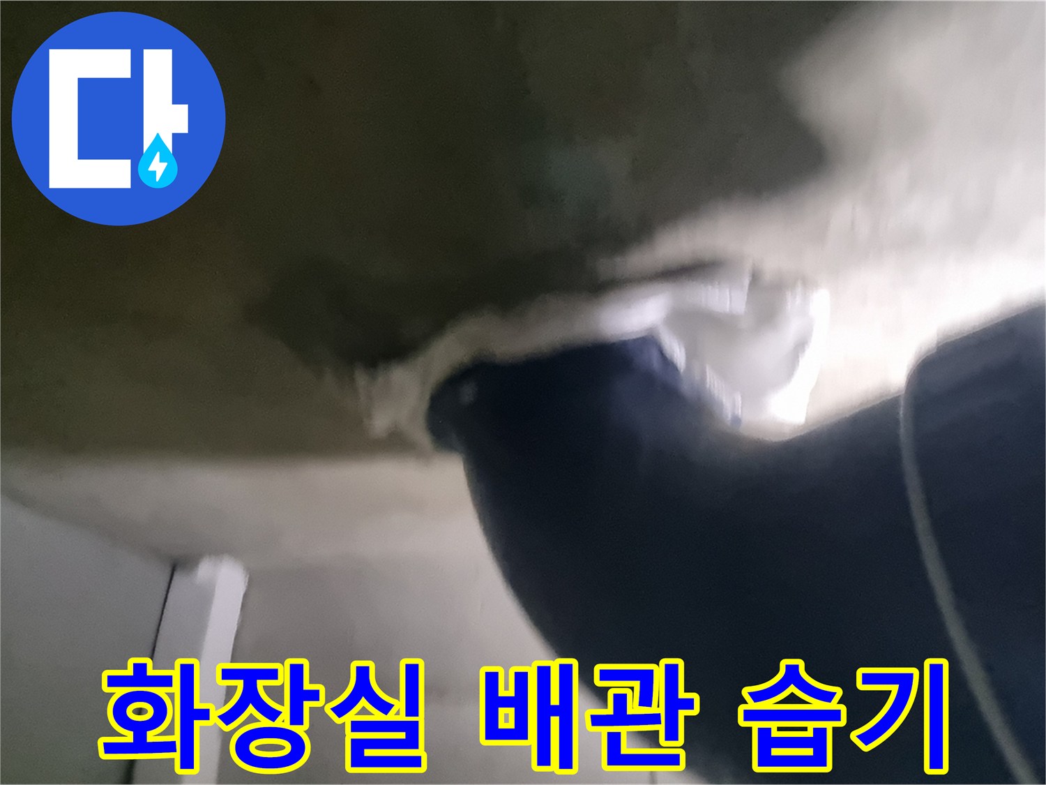 화장실-천장-오수관-주변-습기-상태
