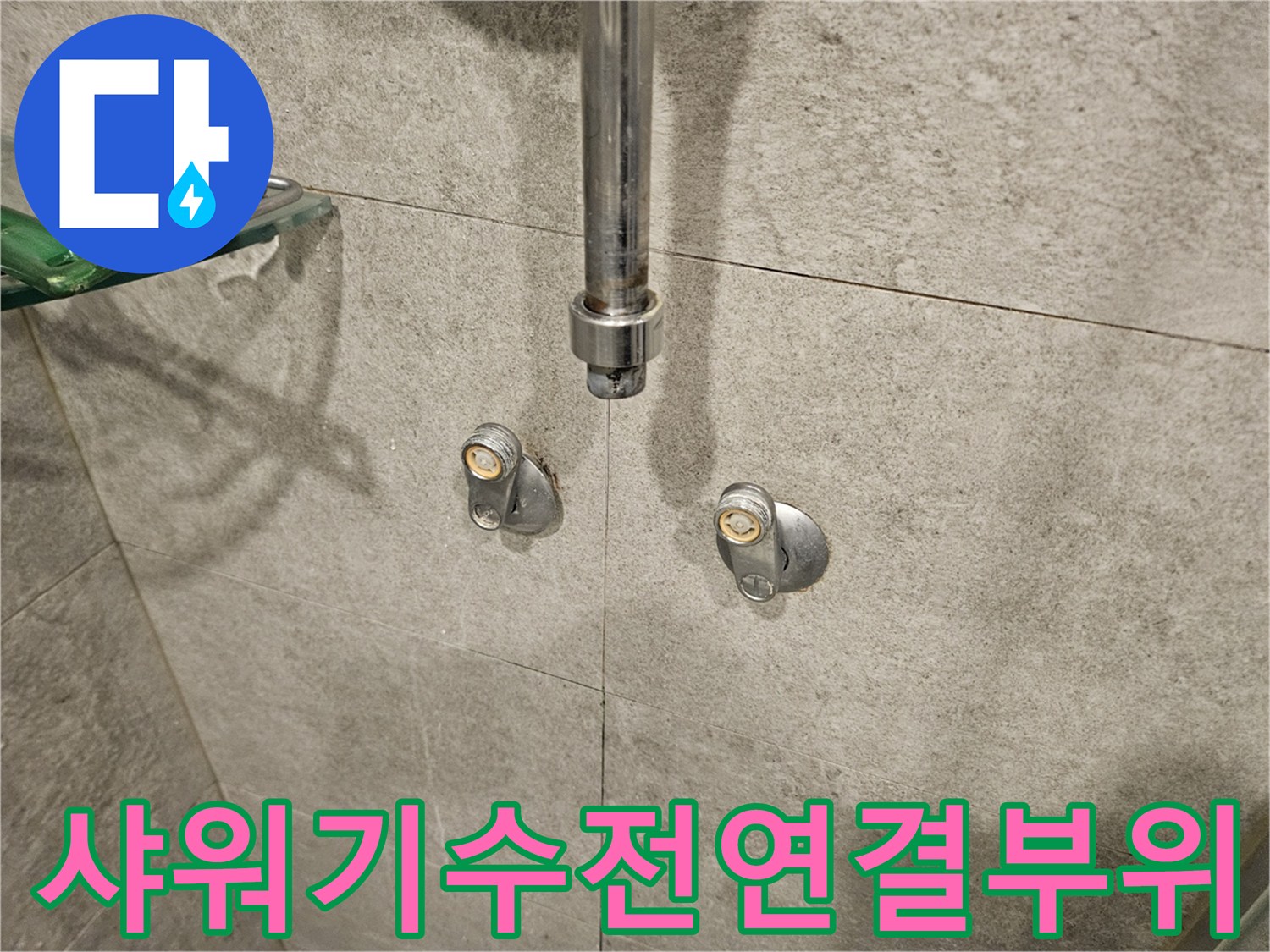 서초구-반포동-아파트-화장실-누수-진단-사진