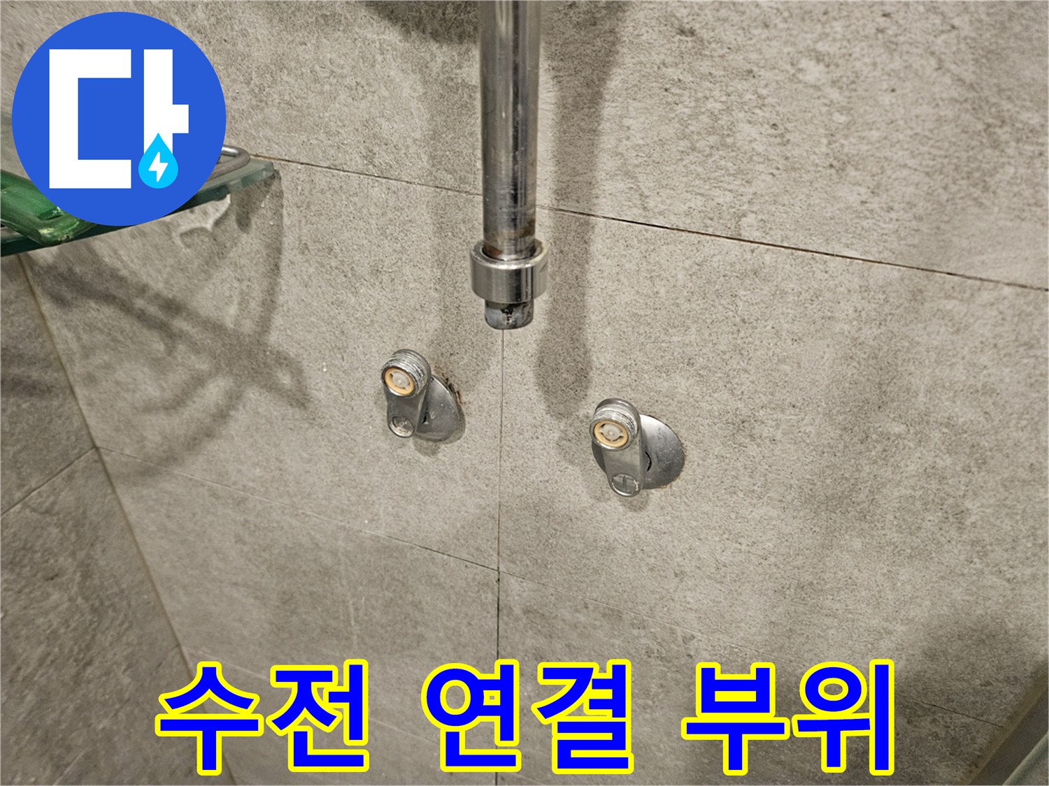 욕실-샤워기-수전-배관-연결-부위-확인