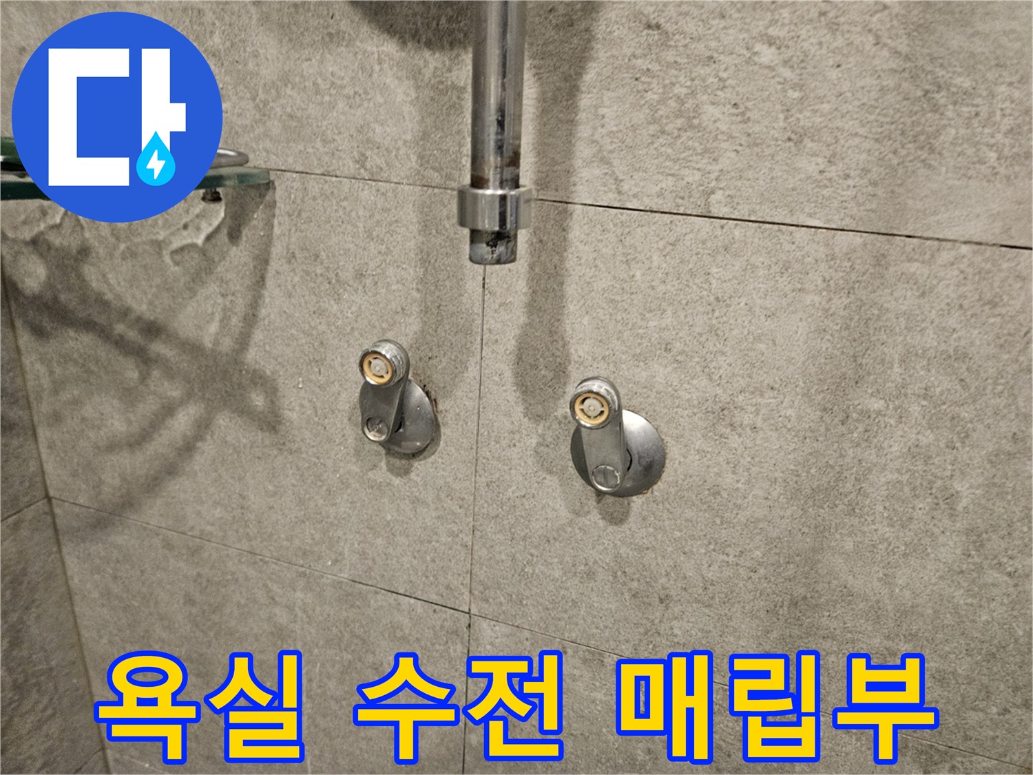 화장실-샤워기-수전-매립-배관-연결-상태-사진