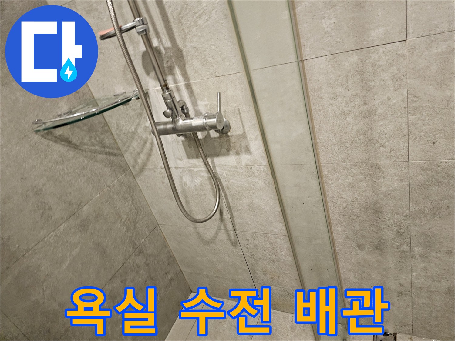 화장실-샤워기-수전-및-배관-연결-모습