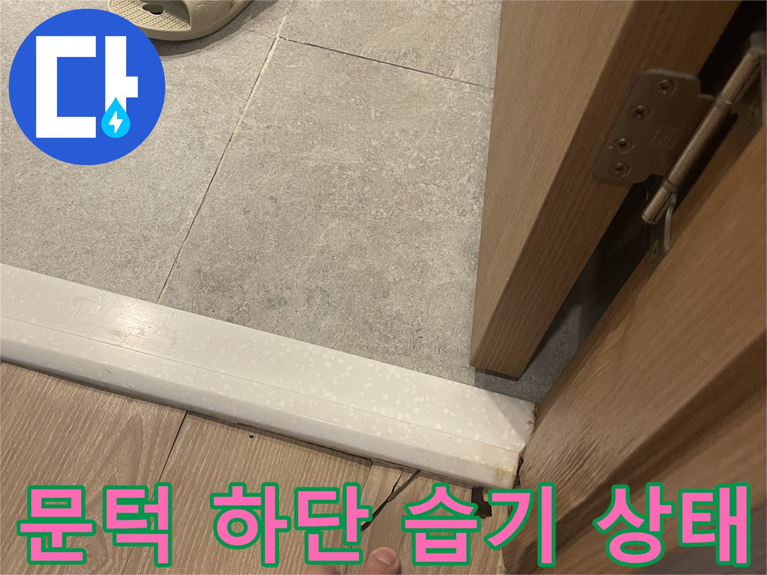 화장실-입구-문틀-하부-습기-및-침수-흔적