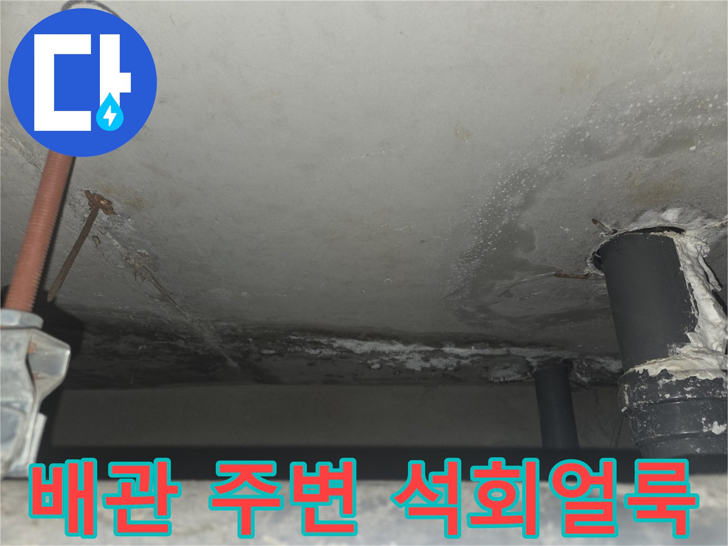배관-연결부-주변의-하얀-석회-침착물
