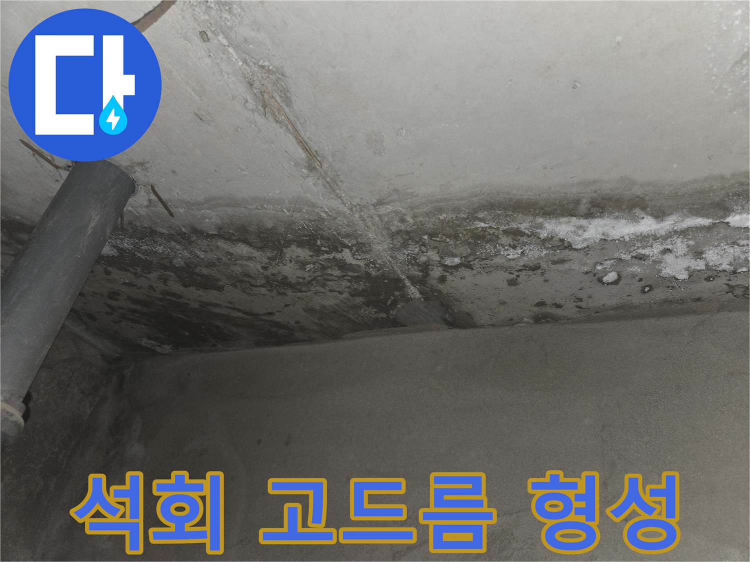 천장 배관 하단에 맺힌 석회 물질과 누수 흔적