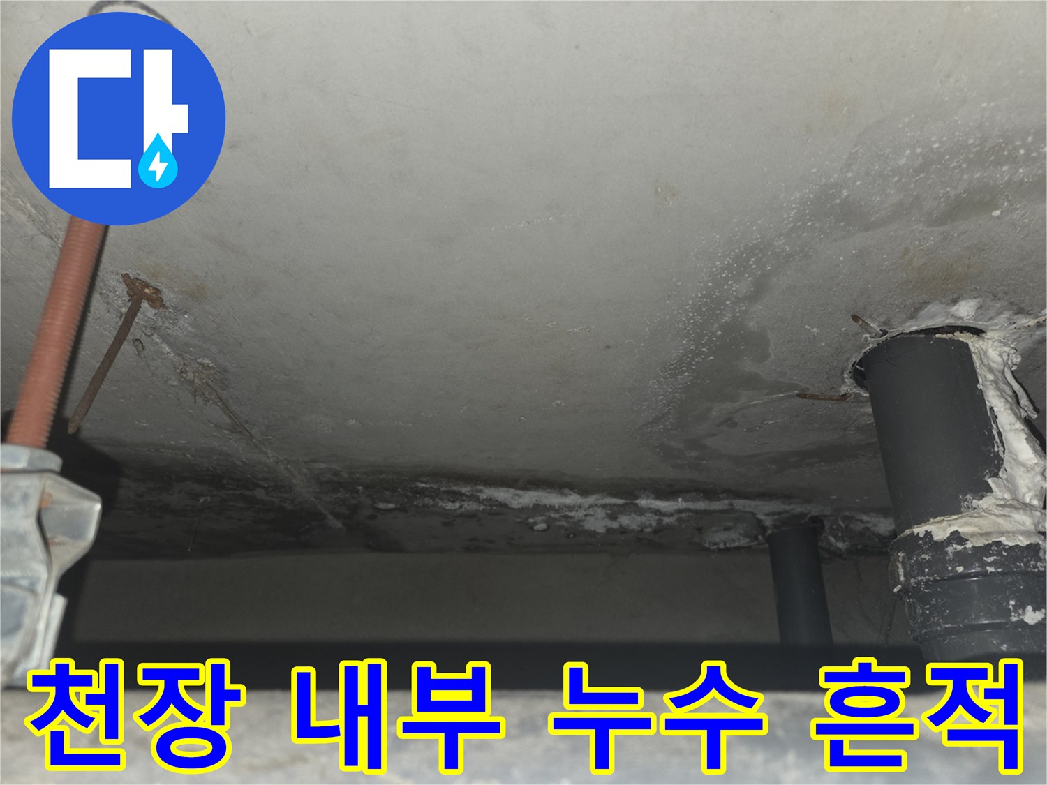 화장실-천장-배관-연결부-누수-흔적-및-습기