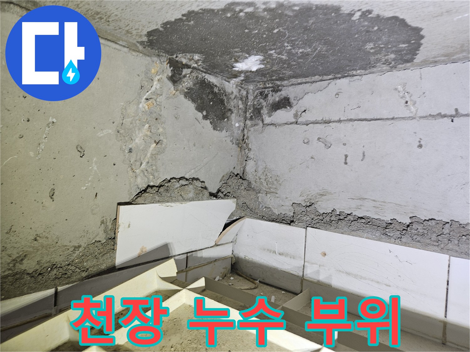물샘-현상으로-젖어있는-천장-및-벽면-마감재