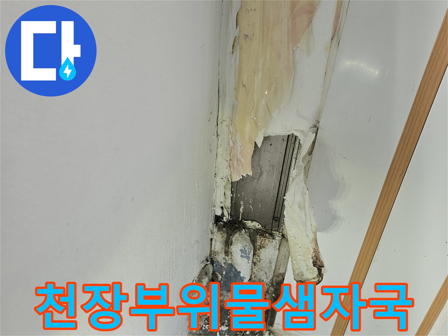 습기 침투가 진행된 천장 및 벽면 마감재