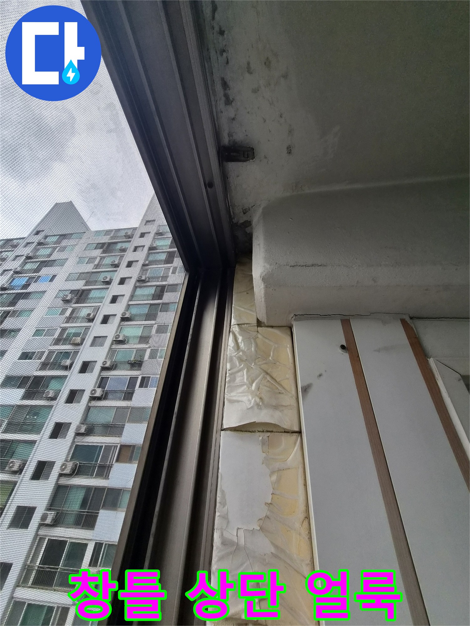 알루미늄-샷시-프레임-상단-천장-오염-부위