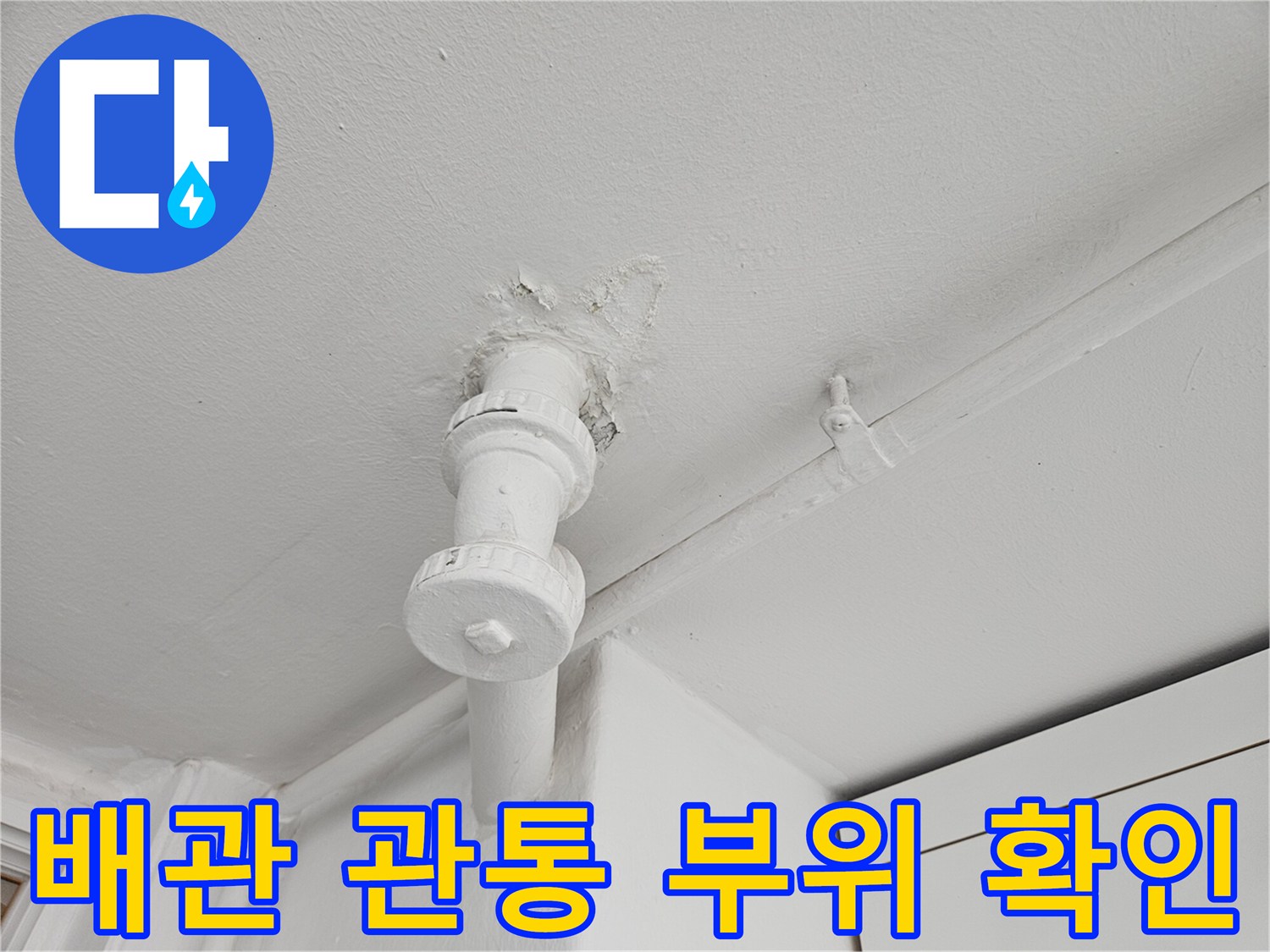 외벽으로-연결된-배관-주변의-습기-상태