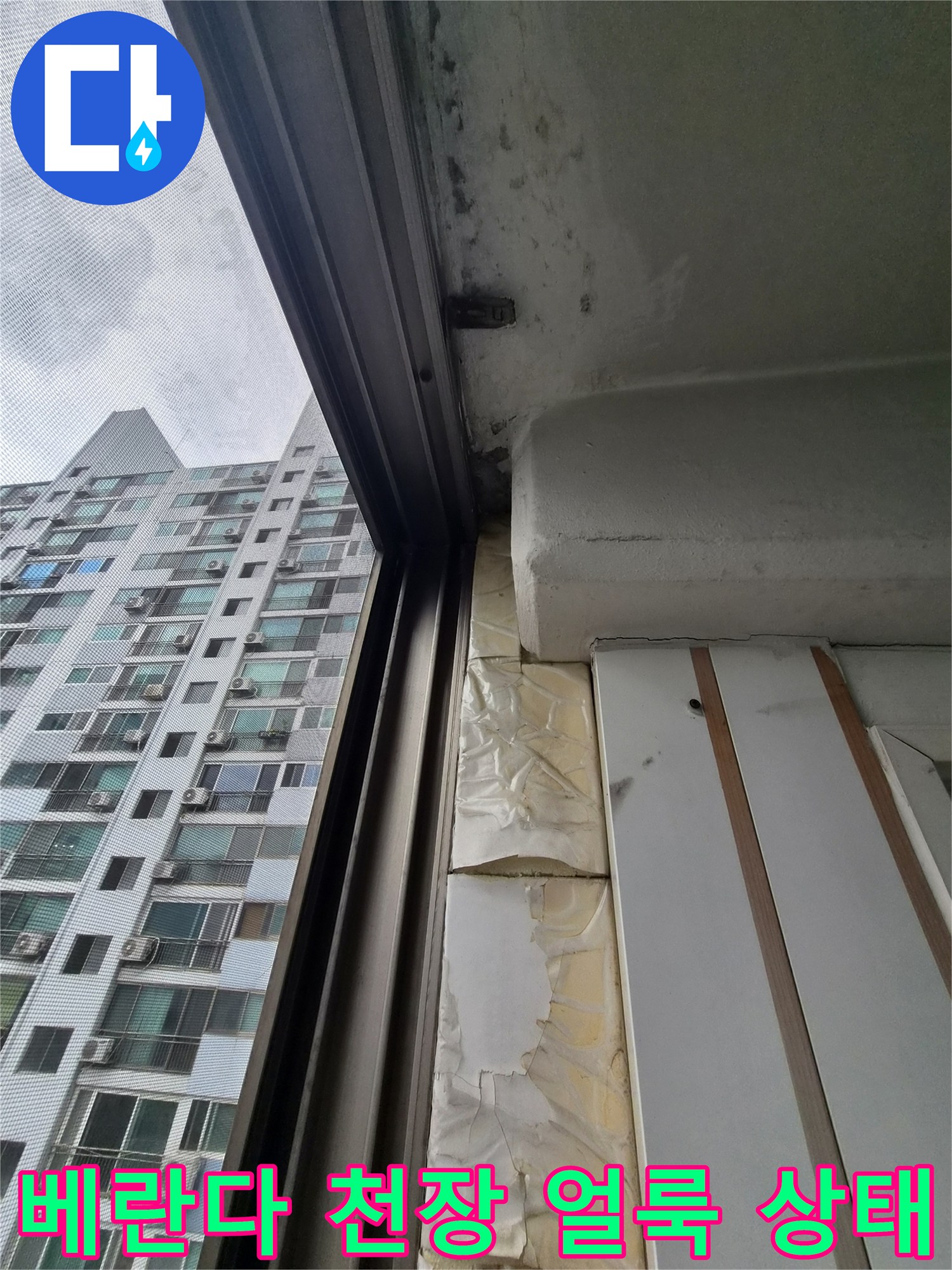 창문-프레임-하단-천장-얼룩-상태-점검