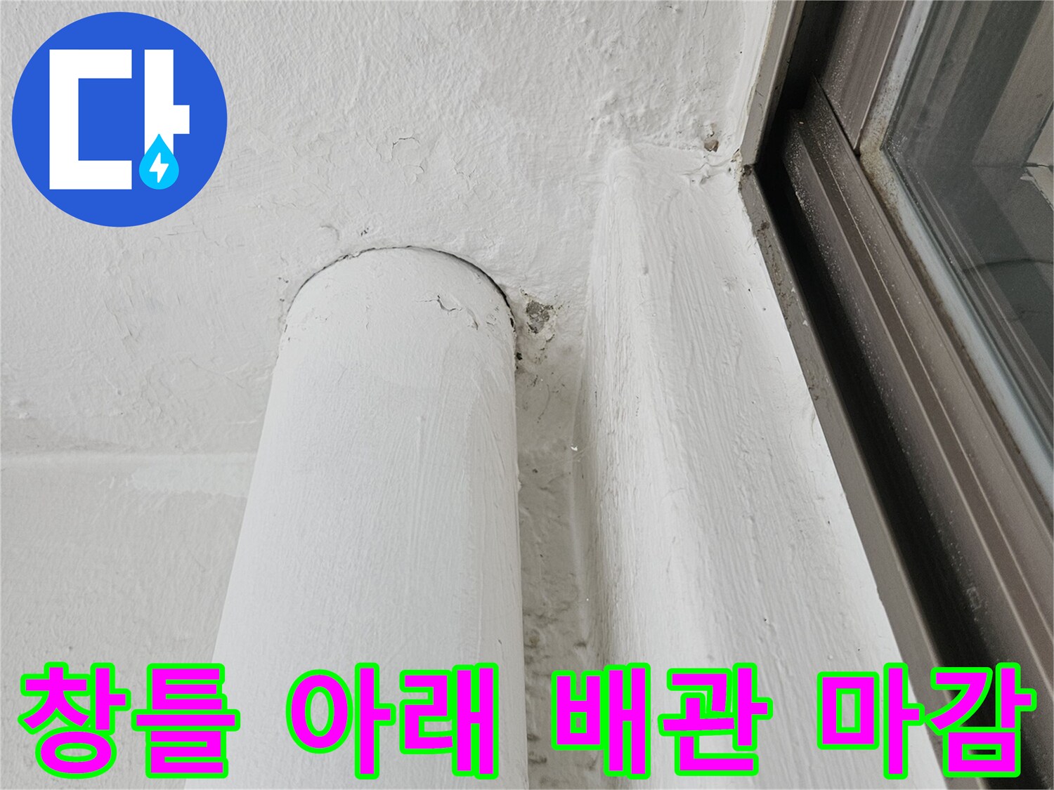 창문 프레임 하단과 배관 연결 부위 근접
