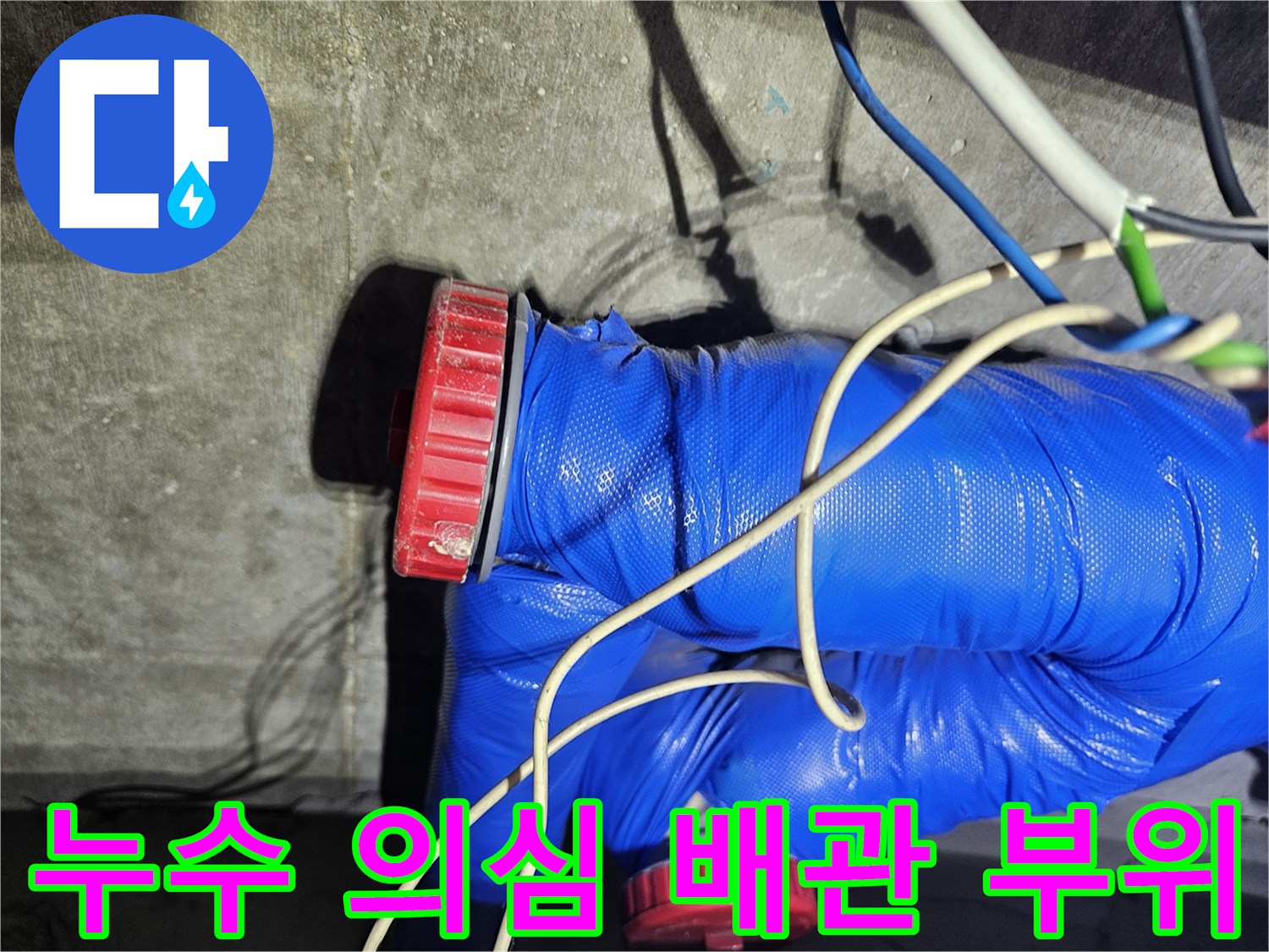 파란색 테이프로 감긴-배관 연결 지점의 상세 모습