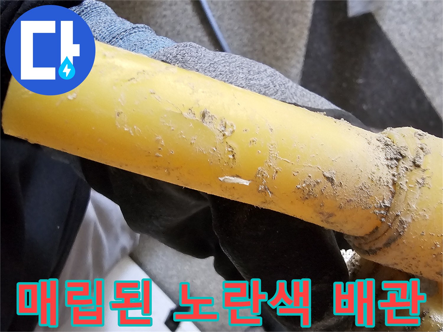 누수가 발생한-노란색 PB 배관의 모습