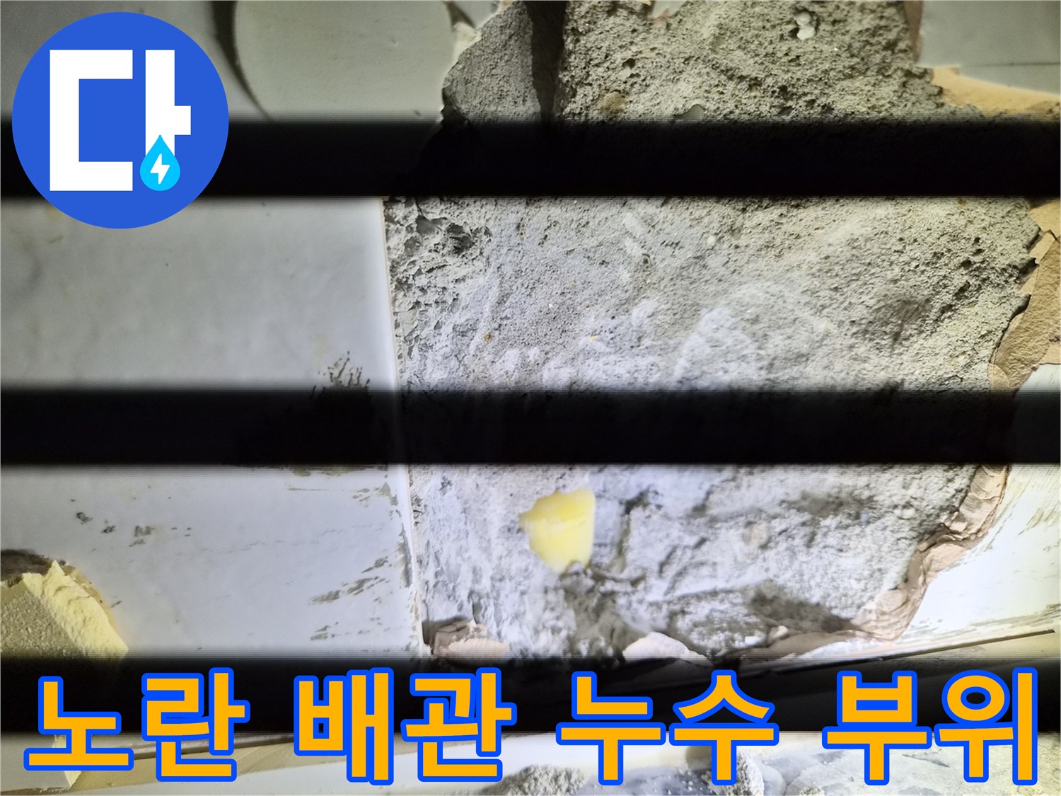 매립된 노란색 배관-물샘 현상 발견