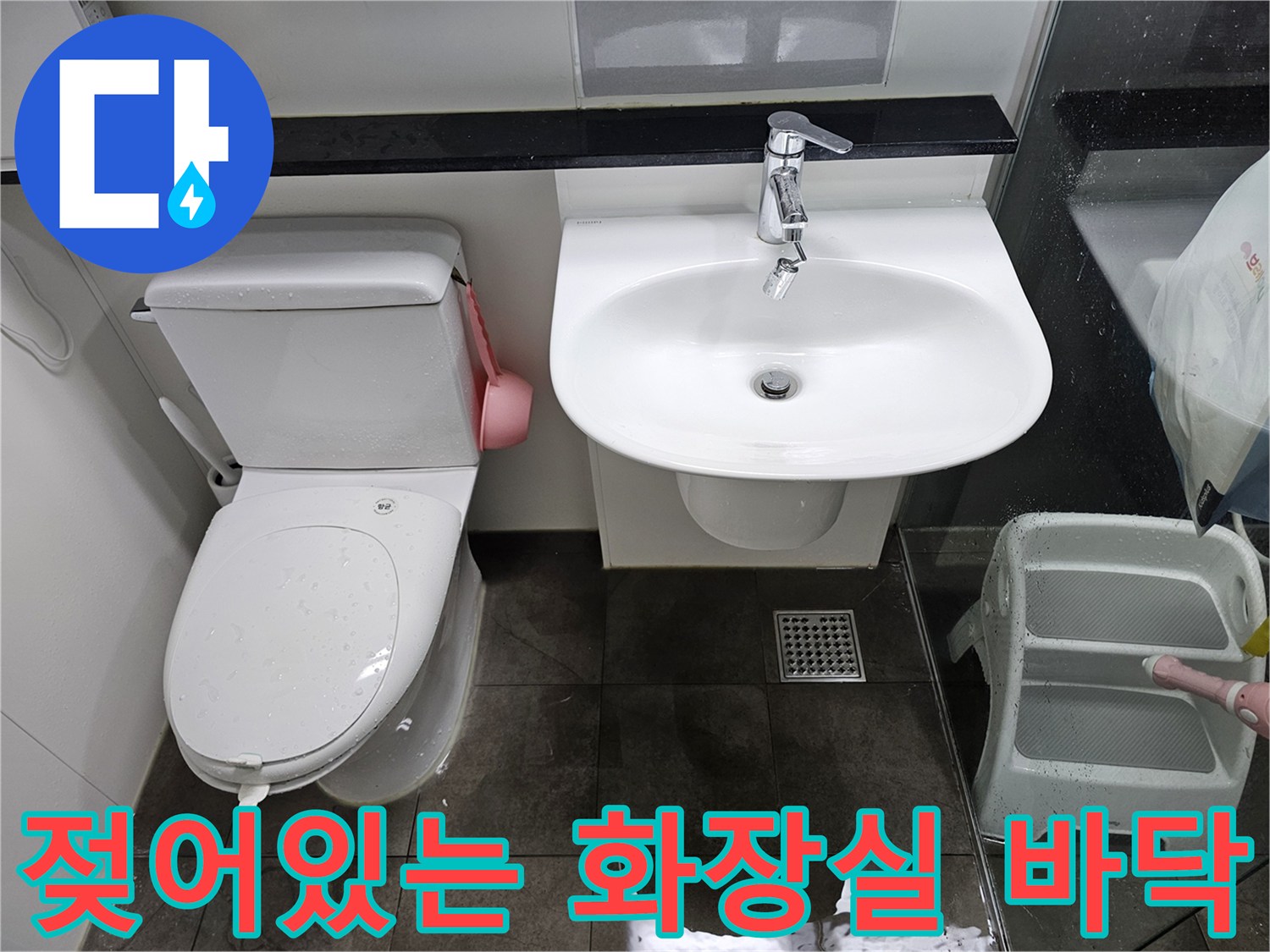 물기가 머금어진 화장실 타일과 변기 주변