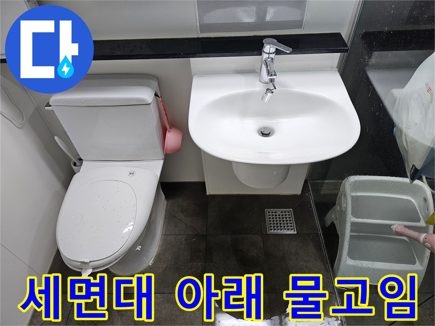 세면대 하단 타일 틈새에 고인 물기
