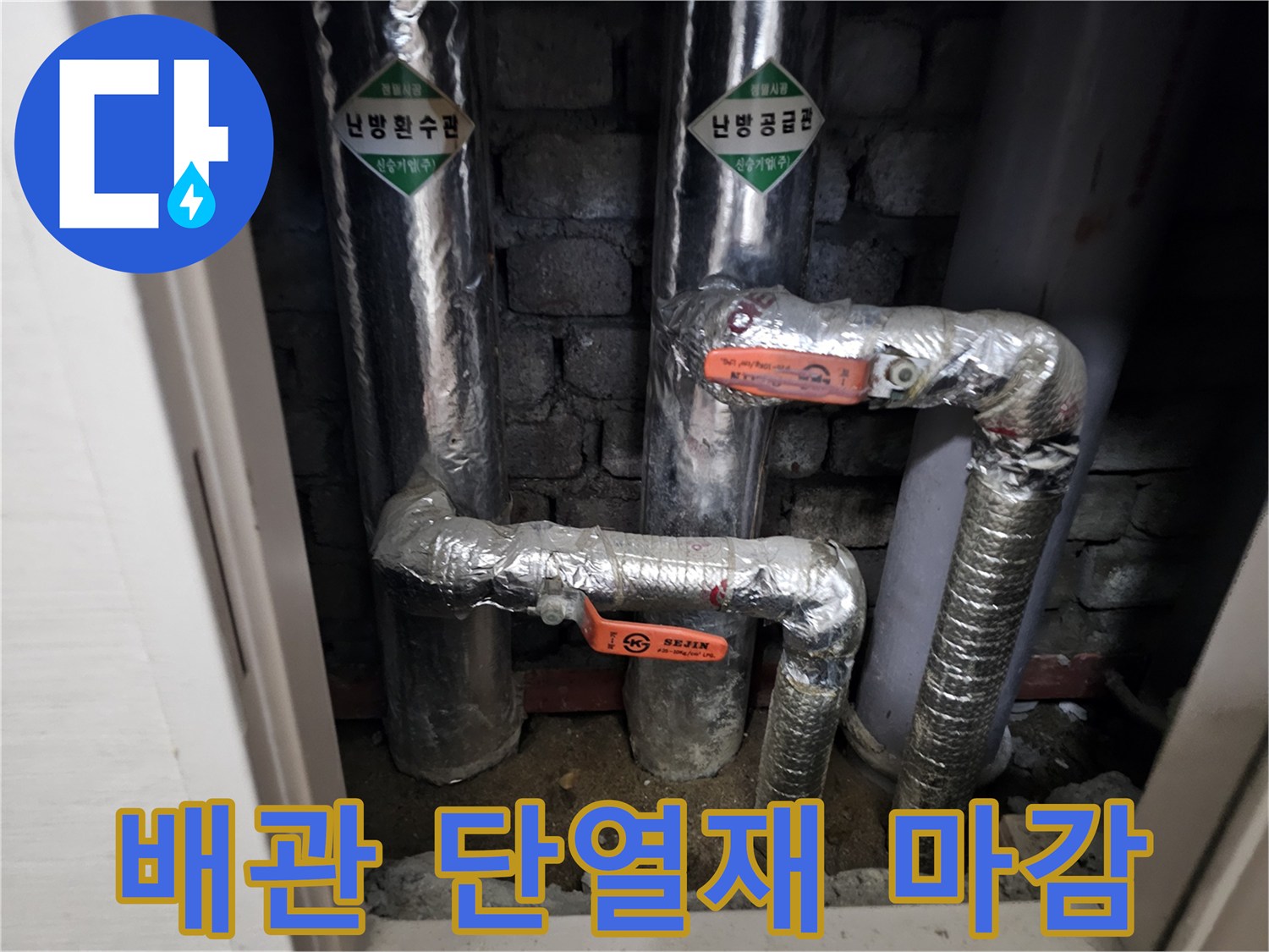 은박 단열재로 감싸진 배관 연결 부위 모습