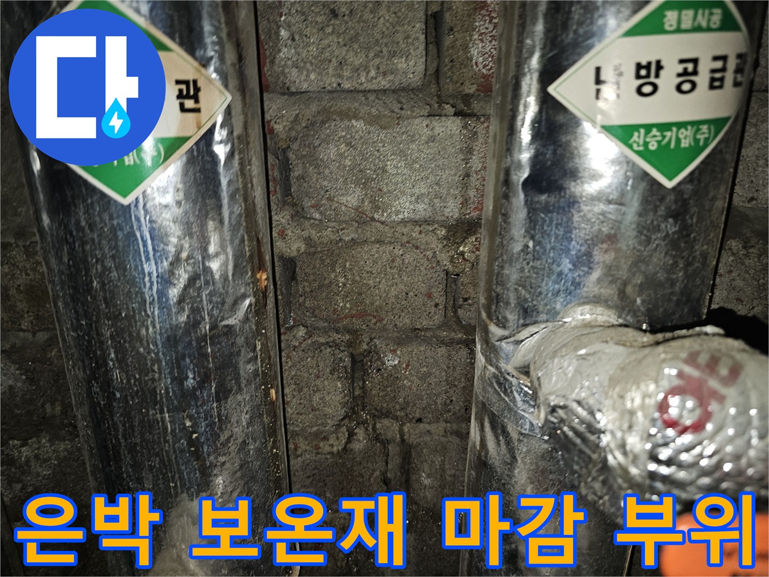 은박 소재의-보온재가 씌워진 배관 연결부