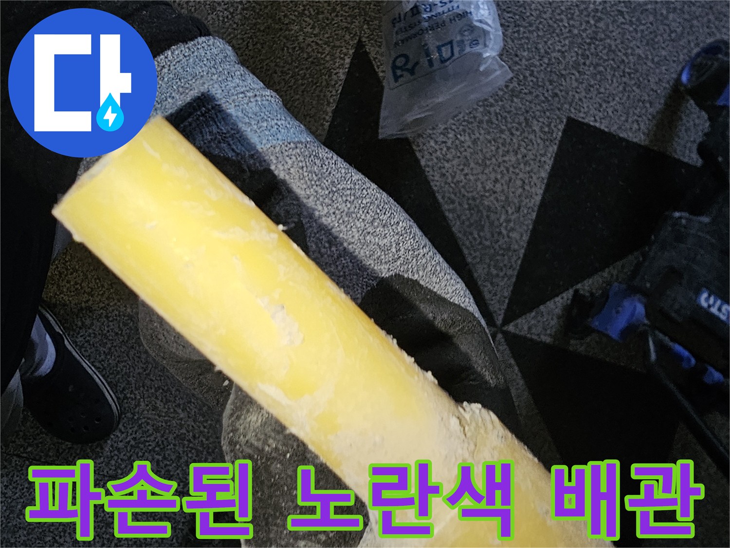 현장 작업 모습-손상된 노란색 PB 배관 부위