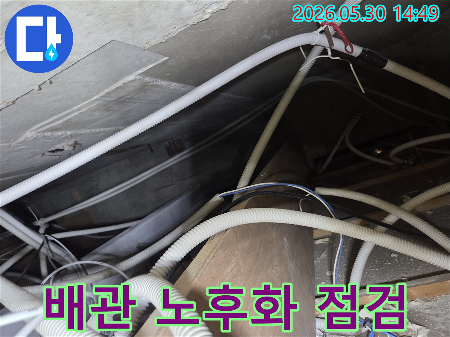 아파트-천장-누수-배관-노후화-점검-현장-사진