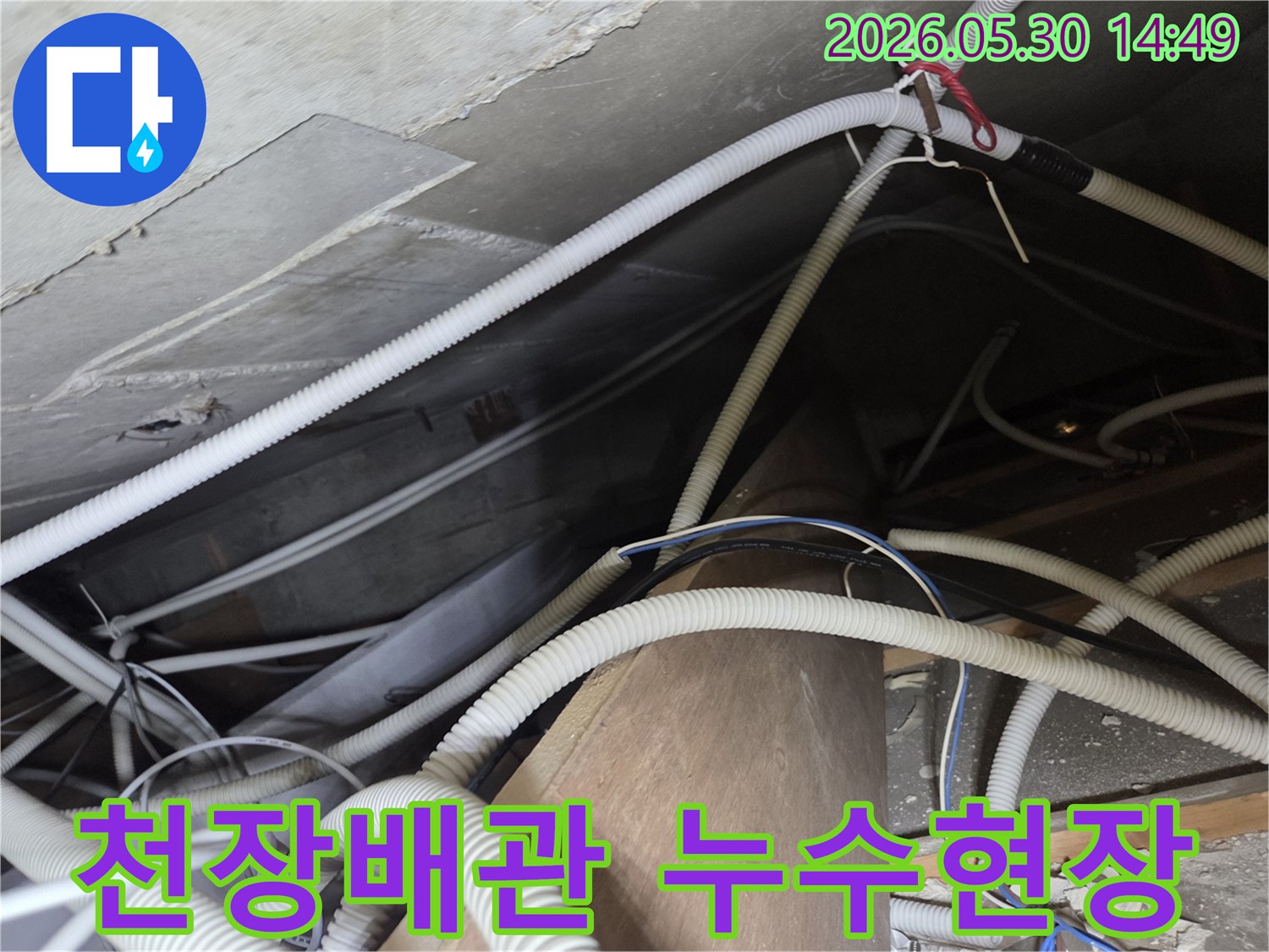 천장-내부-배관-누수-탐지-현장-모습