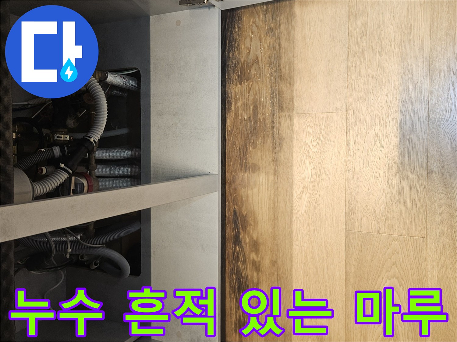물-스며든-싱크대-앞쪽-마루-상태