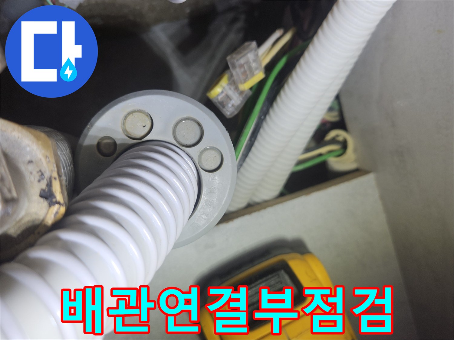 싱크대-하단-배수-호스-및-전기-배선-상태-촬영