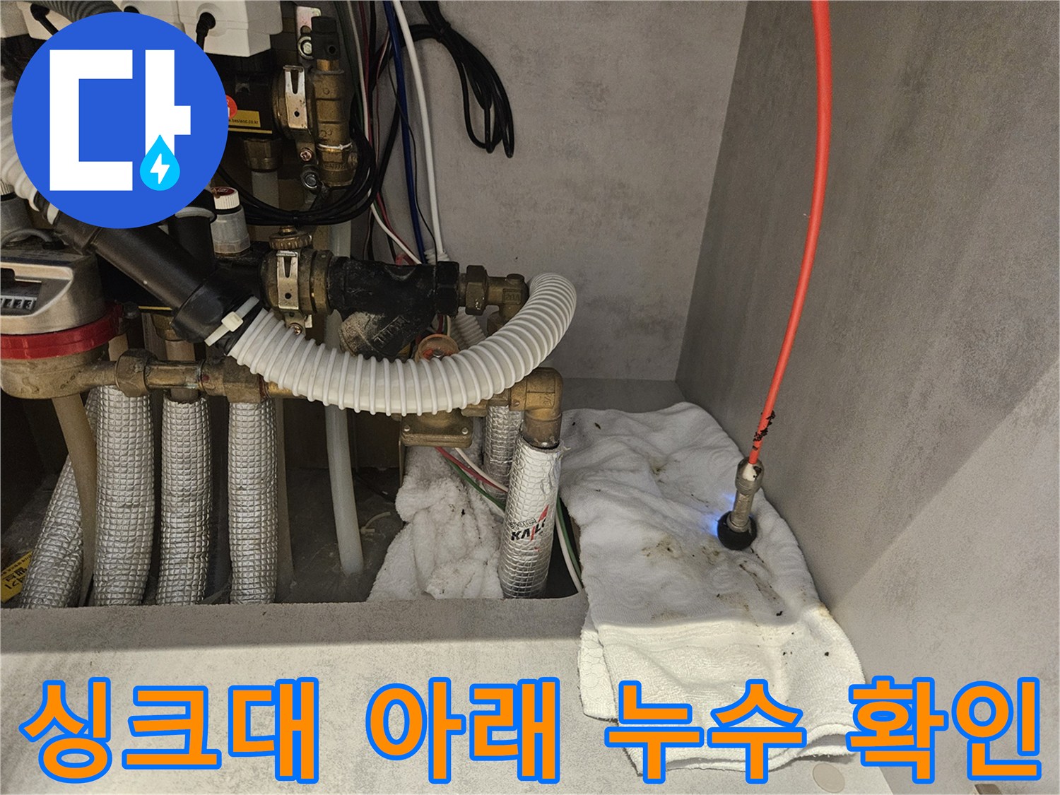 싱크대-하단-배수구-연결-부위-누수-흔적-확인