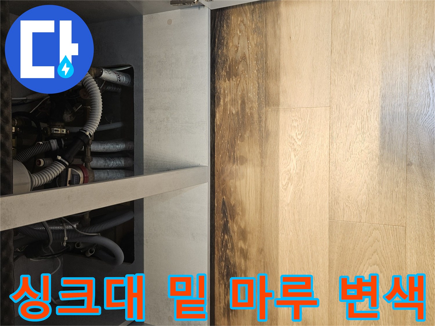 주방-하부장-마루-변색-사진