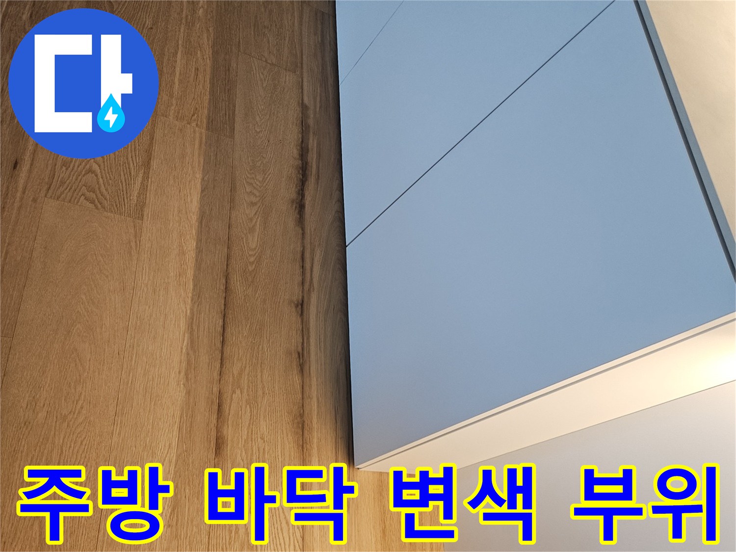 하부장-경계면-마루-얼룩진-모습